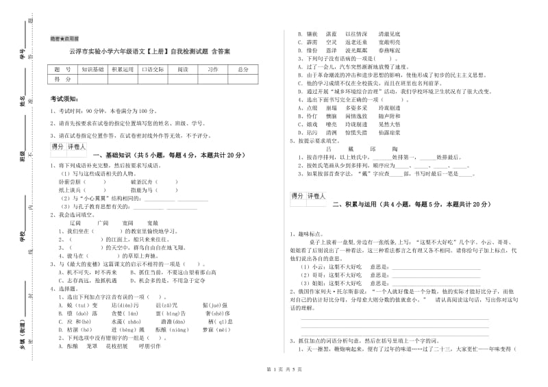 云浮市实验小学六年级语文【上册】自我检测试题 含答案.doc_第1页