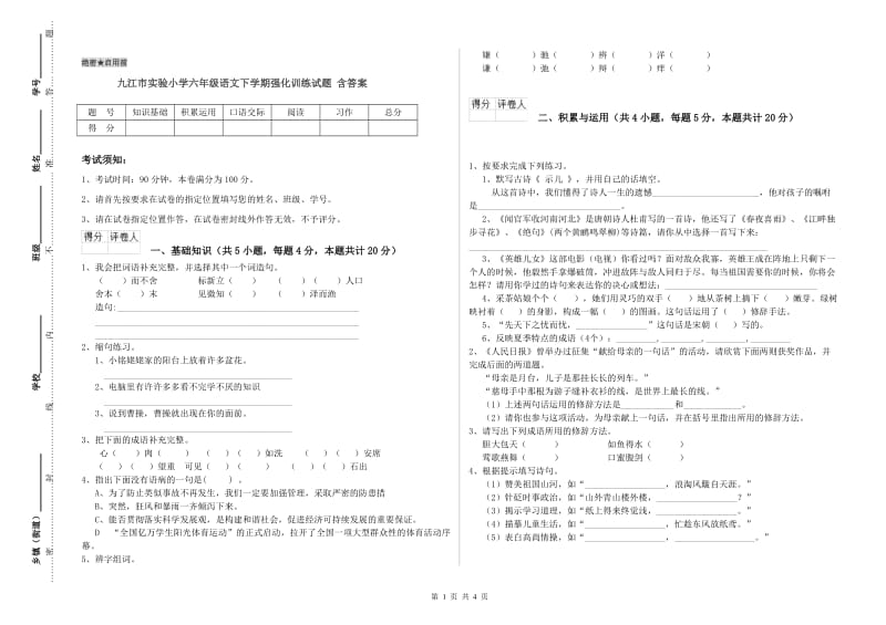 九江市实验小学六年级语文下学期强化训练试题 含答案.doc_第1页