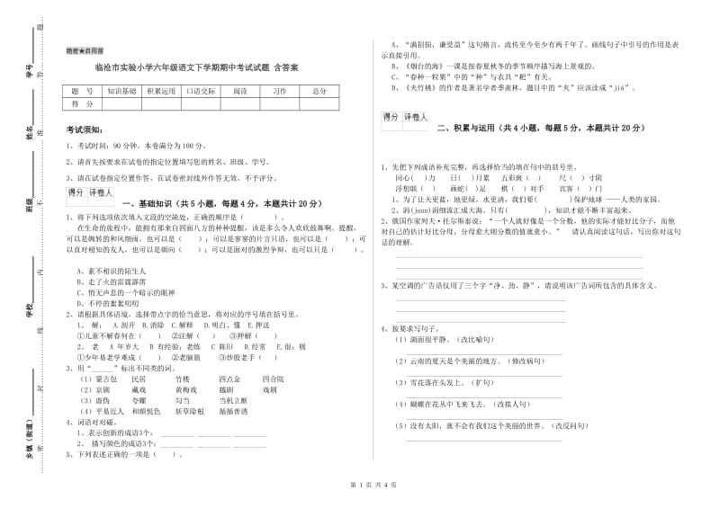 临沧市实验小学六年级语文下学期期中考试试题 含答案.doc_第1页