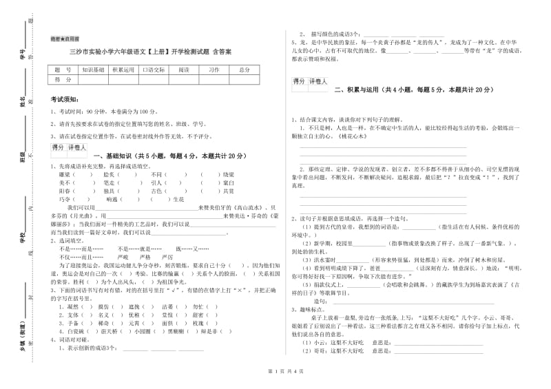 三沙市实验小学六年级语文【上册】开学检测试题 含答案.doc_第1页