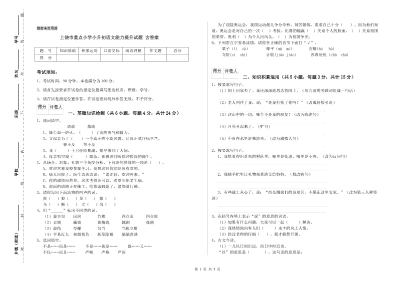 上饶市重点小学小升初语文能力提升试题 含答案.doc_第1页