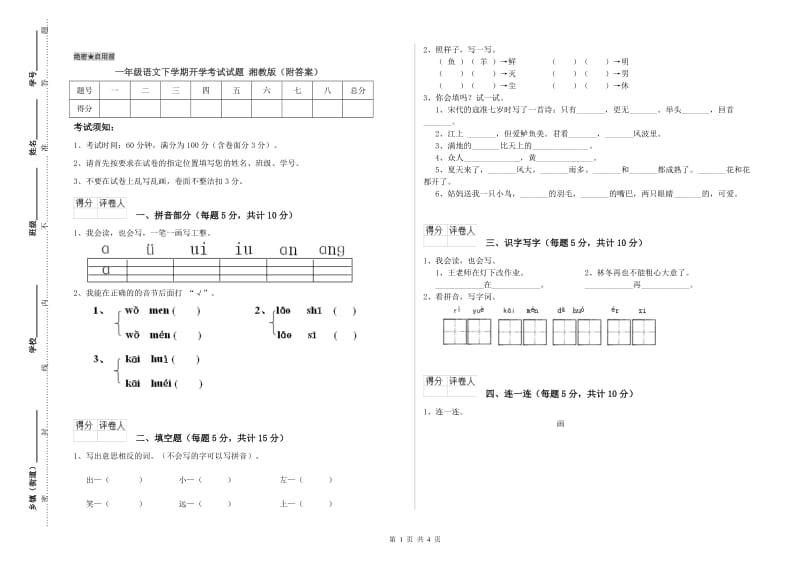 一年级语文下学期开学考试试题 湘教版（附答案）.doc_第1页