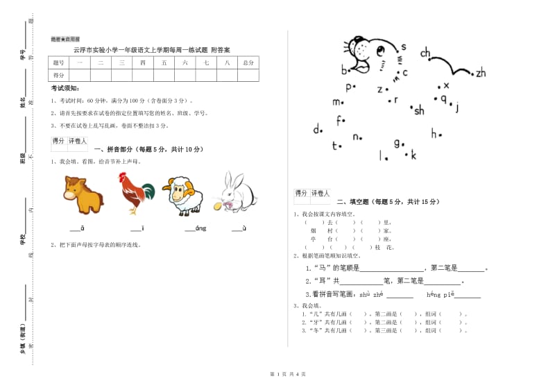 云浮市实验小学一年级语文上学期每周一练试题 附答案.doc_第1页