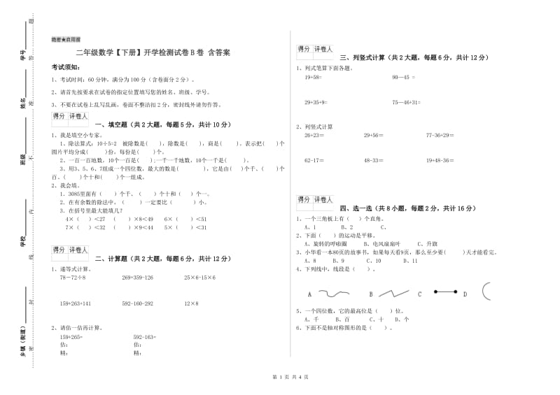 二年级数学【下册】开学检测试卷B卷 含答案.doc_第1页