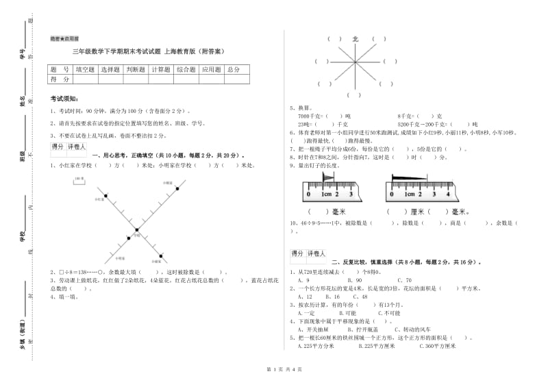 三年级数学下学期期末考试试题 上海教育版（附答案）.doc_第1页