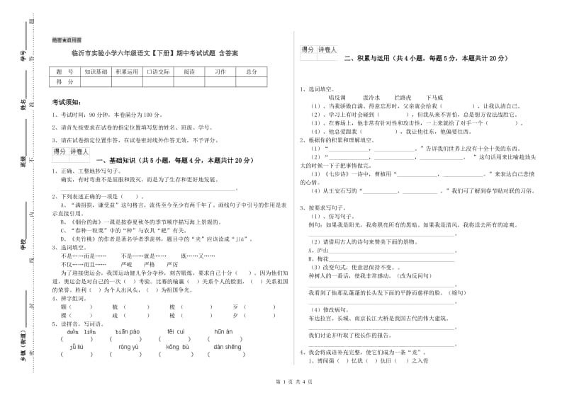 临沂市实验小学六年级语文【下册】期中考试试题 含答案.doc_第1页