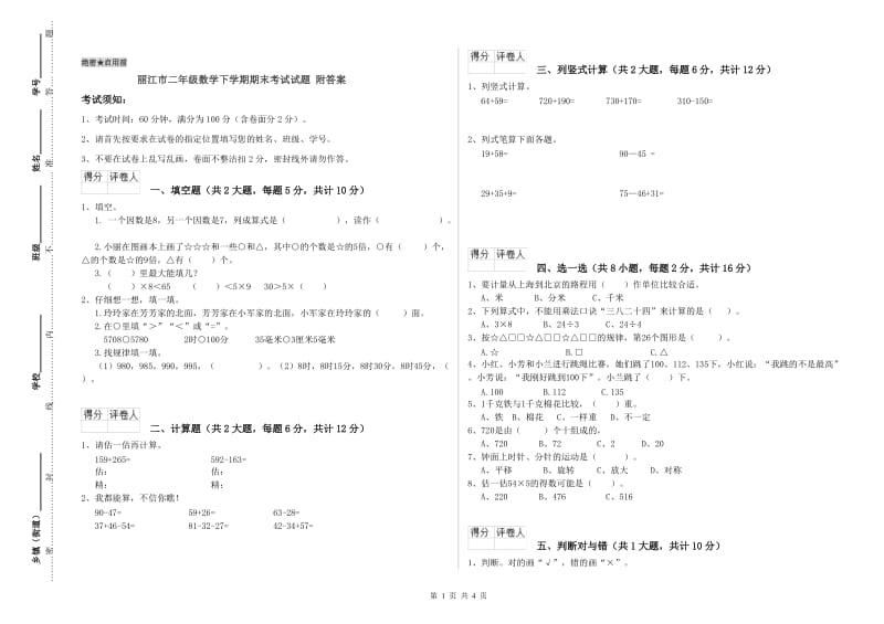 丽江市二年级数学下学期期末考试试题 附答案.doc_第1页
