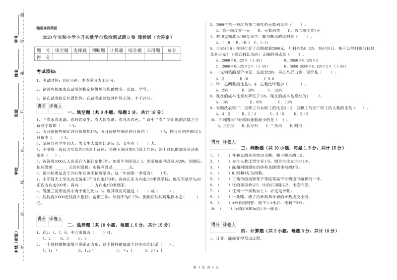 2020年实验小学小升初数学自我检测试题D卷 豫教版（含答案）.doc_第1页