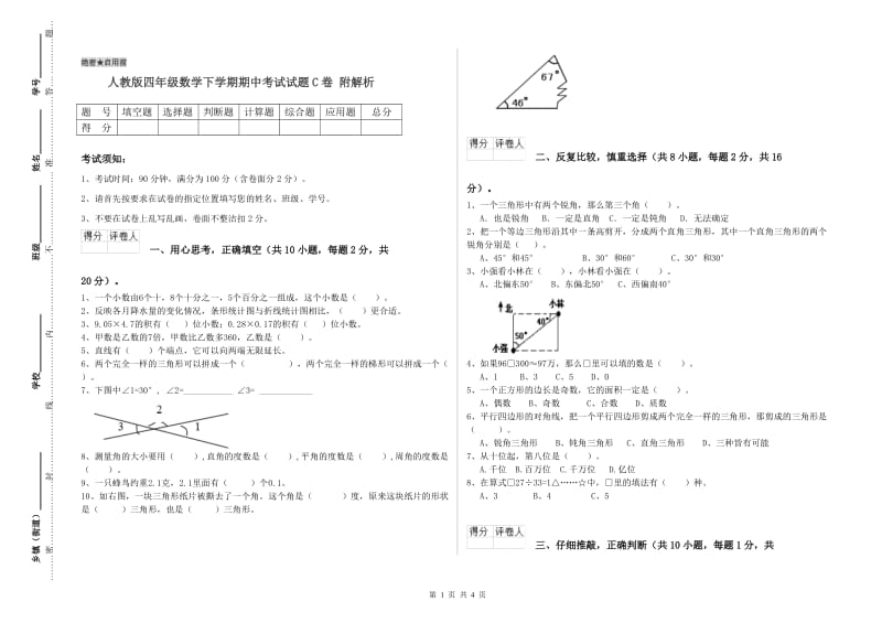 人教版四年级数学下学期期中考试试题C卷 附解析.doc_第1页