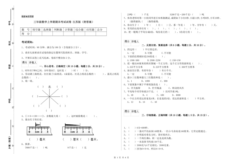 三年级数学上学期期末考试试卷 江苏版（附答案）.doc_第1页