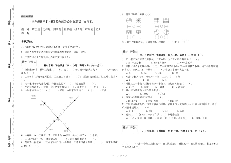 三年级数学【上册】综合练习试卷 江西版（含答案）.doc_第1页