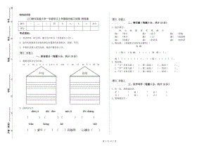 三門峽市實(shí)驗(yàn)小學(xué)一年級語文上學(xué)期綜合練習(xí)試卷 附答案.doc