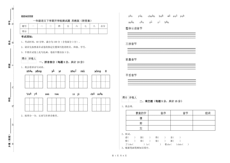 一年级语文下学期开学检测试题 苏教版（附答案）.doc_第1页