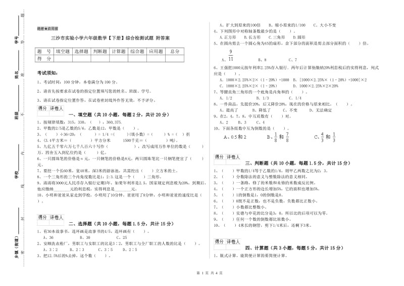 三沙市实验小学六年级数学【下册】综合检测试题 附答案.doc_第1页