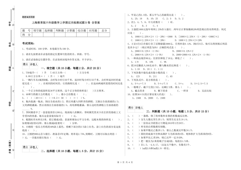 上海教育版六年级数学上学期过关检测试题B卷 含答案.doc_第1页