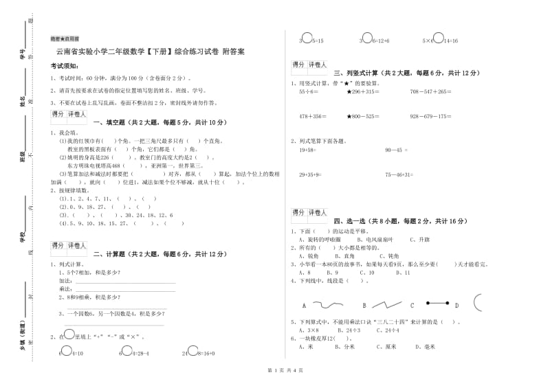 云南省实验小学二年级数学【下册】综合练习试卷 附答案.doc_第1页