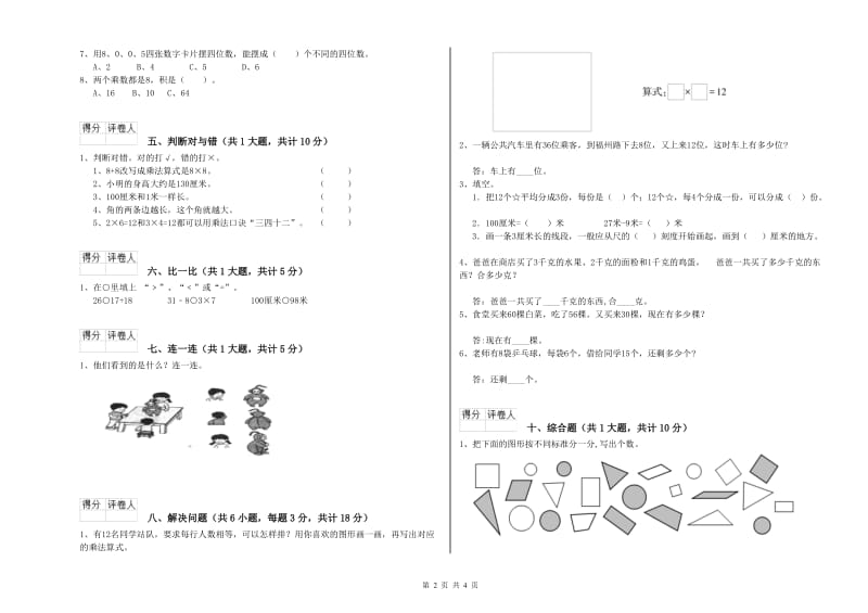 云南省实验小学二年级数学【下册】综合练习试卷 附答案.doc_第2页