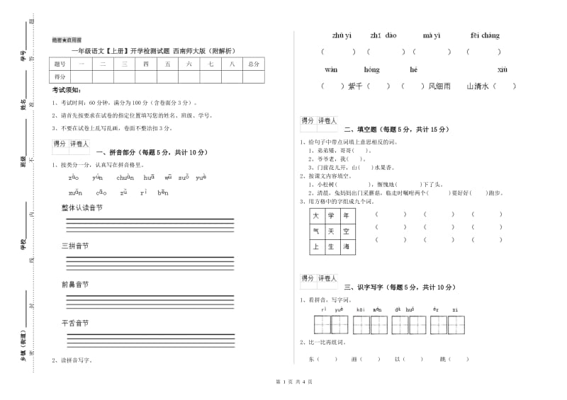 一年级语文【上册】开学检测试题 西南师大版（附解析）.doc_第1页