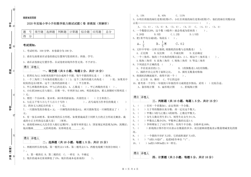 2020年实验小学小升初数学能力测试试题C卷 浙教版（附解析）.doc_第1页