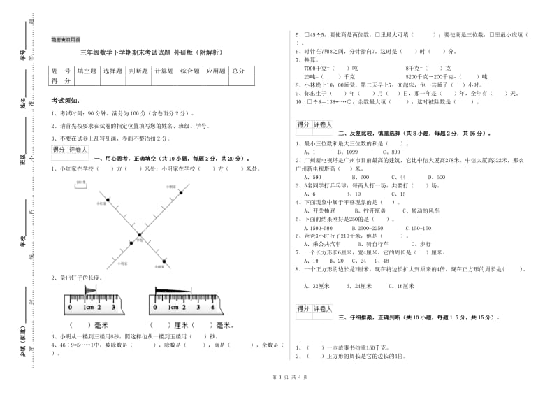 三年级数学下学期期末考试试题 外研版（附解析）.doc_第1页