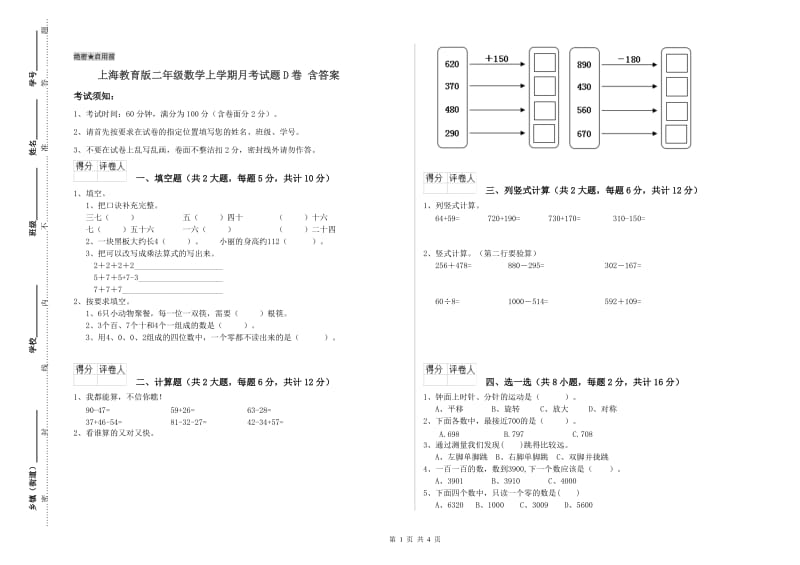 上海教育版二年级数学上学期月考试题D卷 含答案.doc_第1页