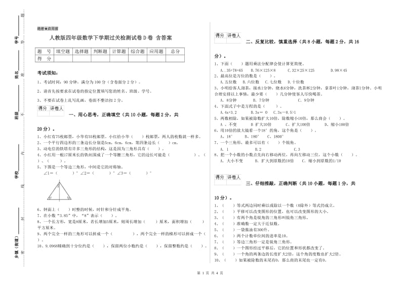 人教版四年级数学下学期过关检测试卷D卷 含答案.doc_第1页