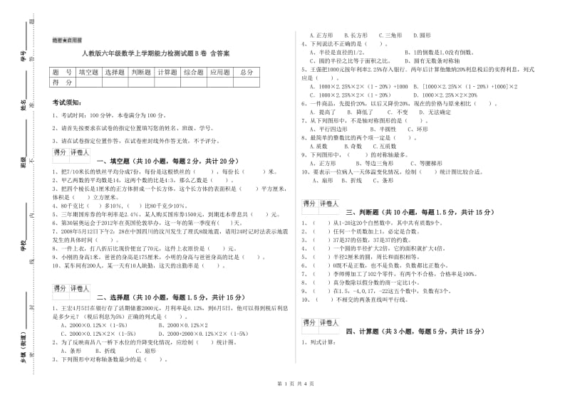 人教版六年级数学上学期能力检测试题B卷 含答案.doc_第1页