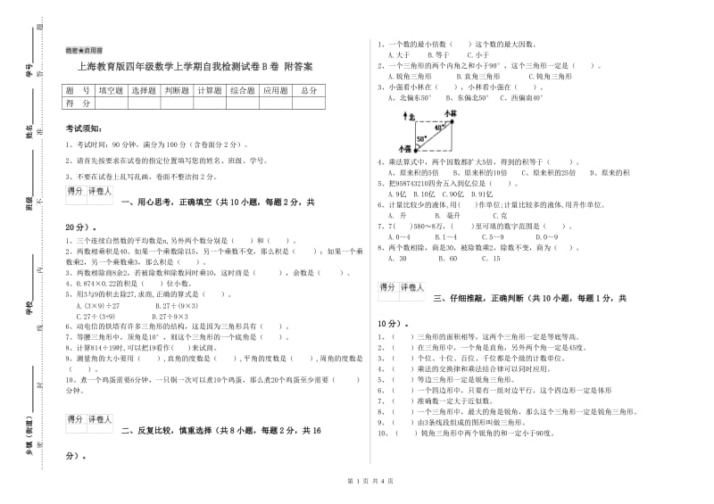 上海教育版四年级数学上学期自我检测试卷B卷 附答案.doc_第1页