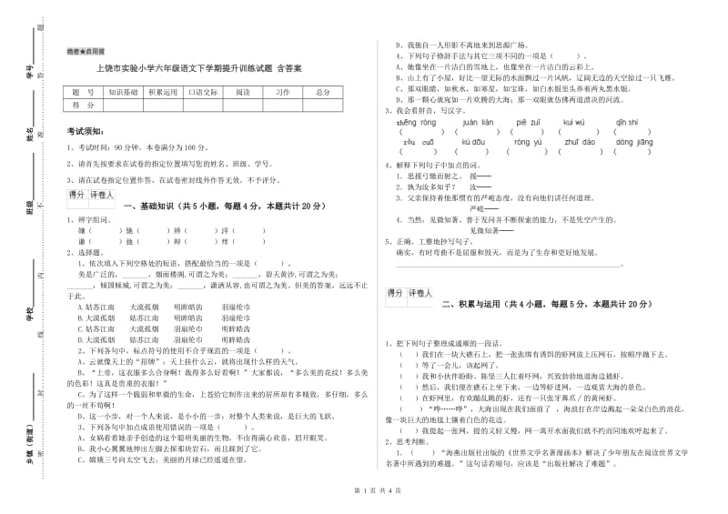 上饶市实验小学六年级语文下学期提升训练试题 含答案.doc_第1页