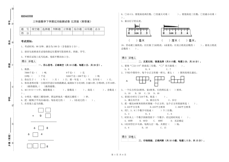 三年级数学下学期过关检测试卷 江苏版（附答案）.doc_第1页