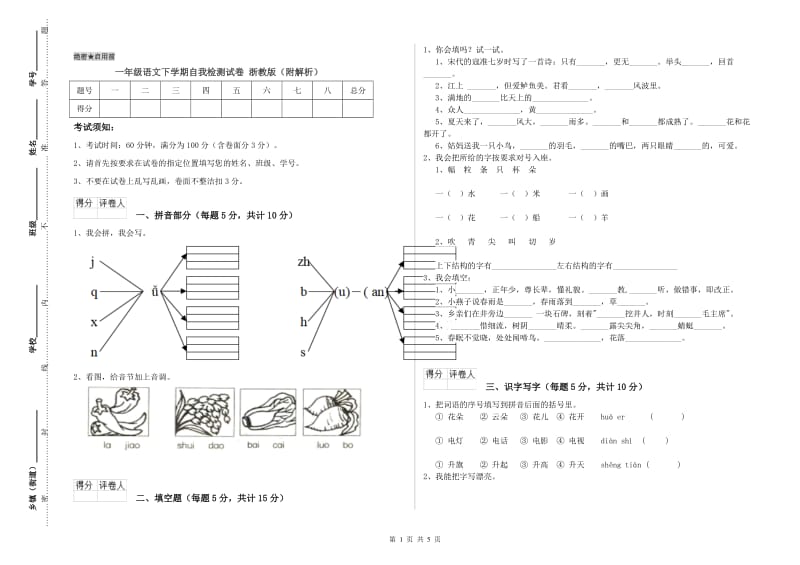 一年级语文下学期自我检测试卷 浙教版（附解析）.doc_第1页