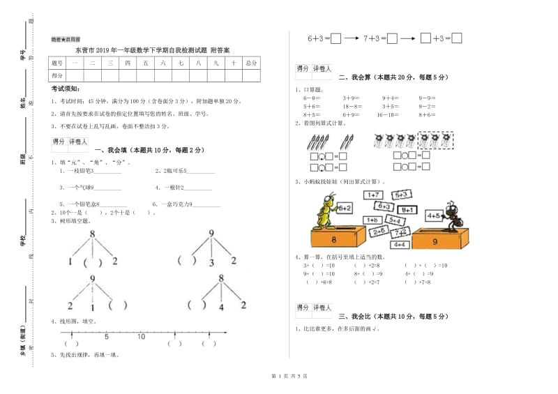 东营市2019年一年级数学下学期自我检测试题 附答案.doc_第1页