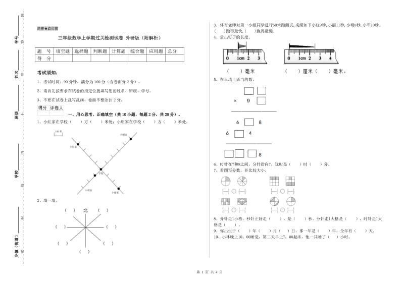 三年级数学上学期过关检测试卷 外研版（附解析）.doc_第1页