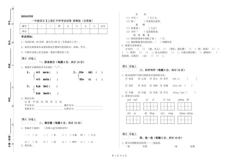 一年级语文【上册】开学考试试卷 浙教版（含答案）.doc_第1页