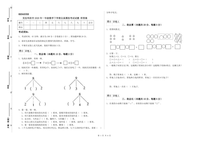 克拉玛依市2020年一年级数学下学期全真模拟考试试题 附答案.doc_第1页