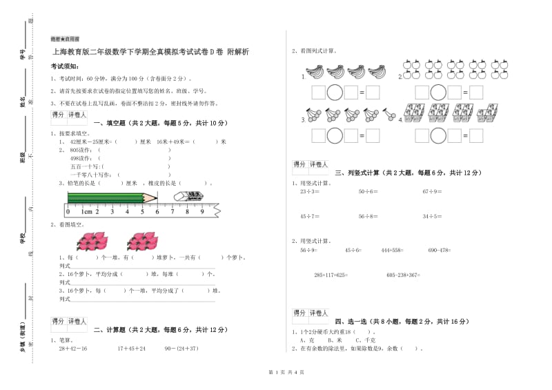 上海教育版二年级数学下学期全真模拟考试试卷D卷 附解析.doc_第1页