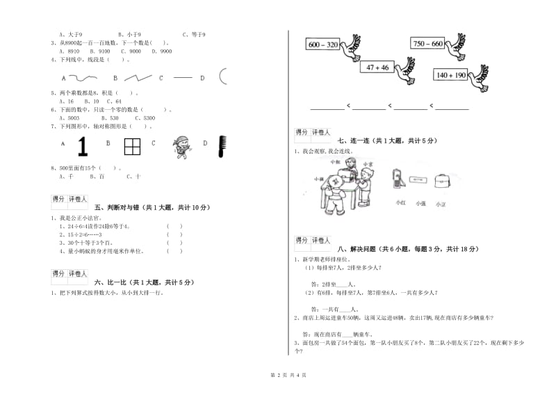 上海教育版二年级数学下学期全真模拟考试试卷D卷 附解析.doc_第2页