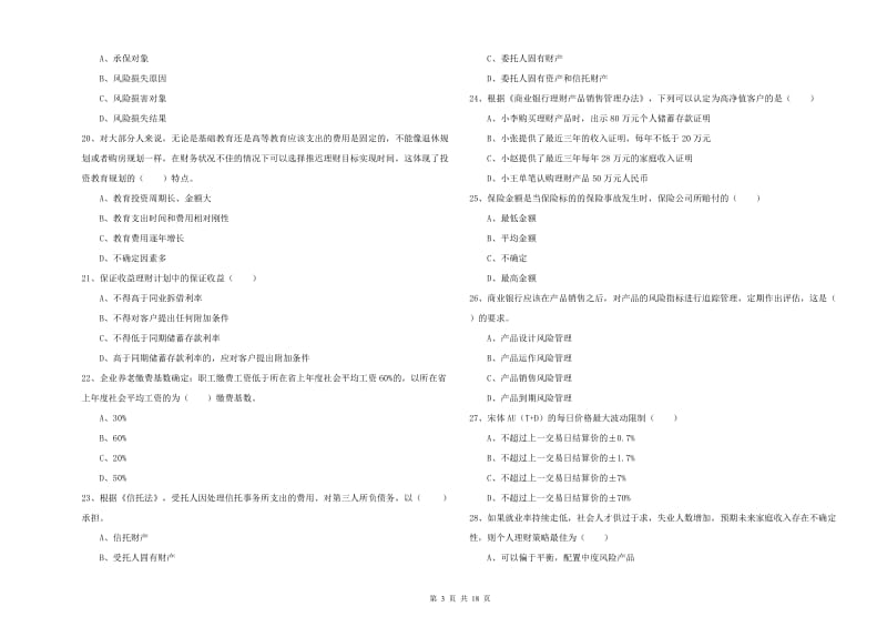 中级银行从业资格《个人理财》能力测试试题 附解析.doc_第3页