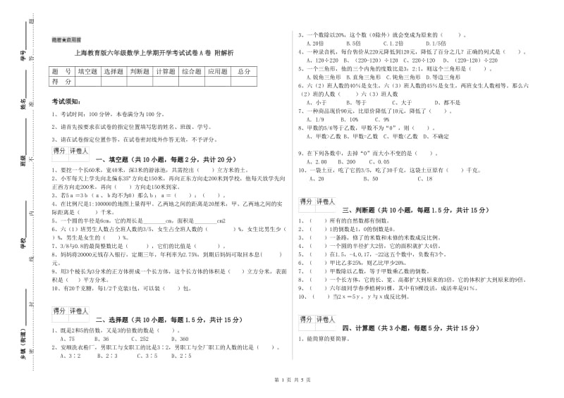 上海教育版六年级数学上学期开学考试试卷A卷 附解析.doc_第1页