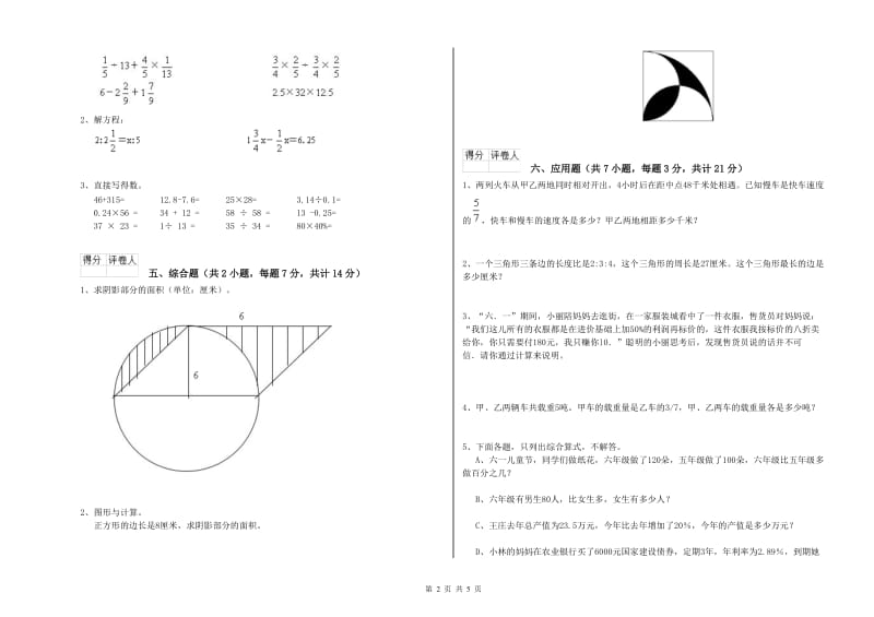 上海教育版六年级数学上学期开学考试试卷A卷 附解析.doc_第2页