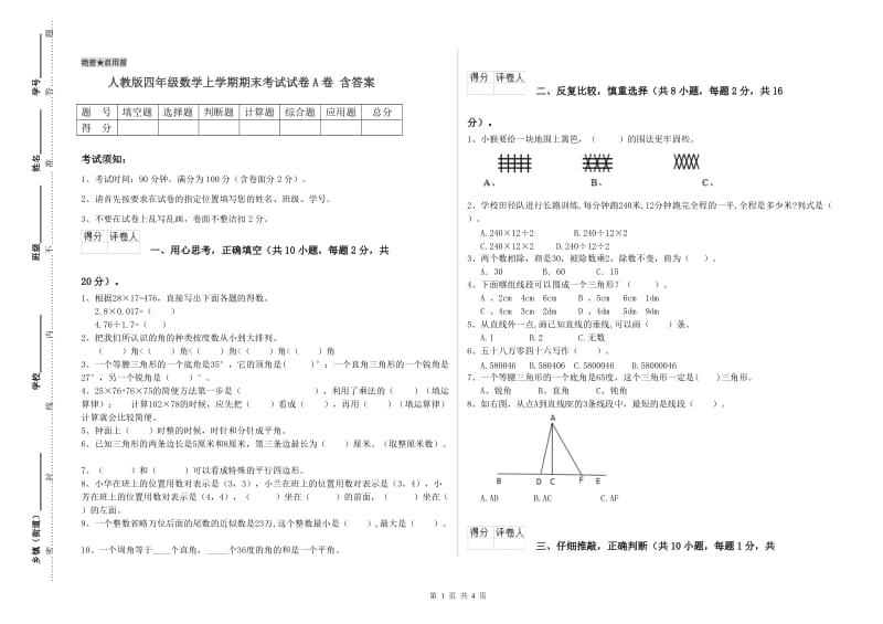 人教版四年级数学上学期期末考试试卷A卷 含答案.doc_第1页