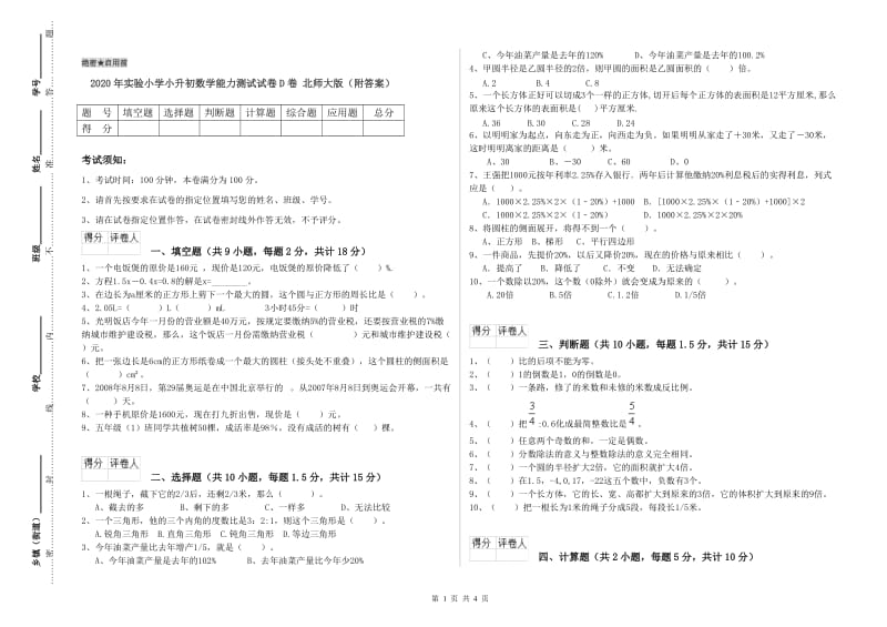 2020年实验小学小升初数学能力测试试卷D卷 北师大版（附答案）.doc_第1页