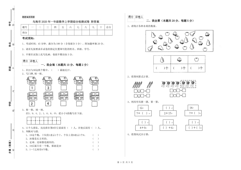 乌海市2020年一年级数学上学期综合检测试卷 附答案.doc_第1页