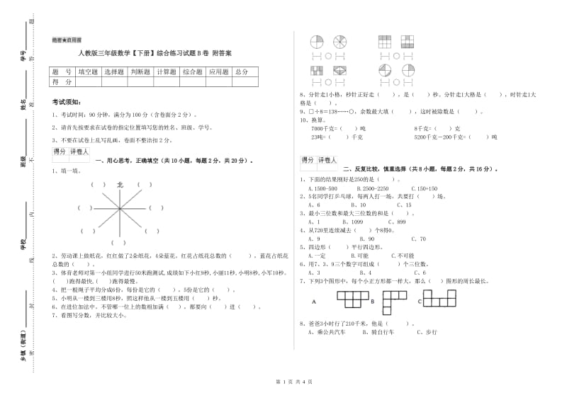 人教版三年级数学【下册】综合练习试题B卷 附答案.doc_第1页