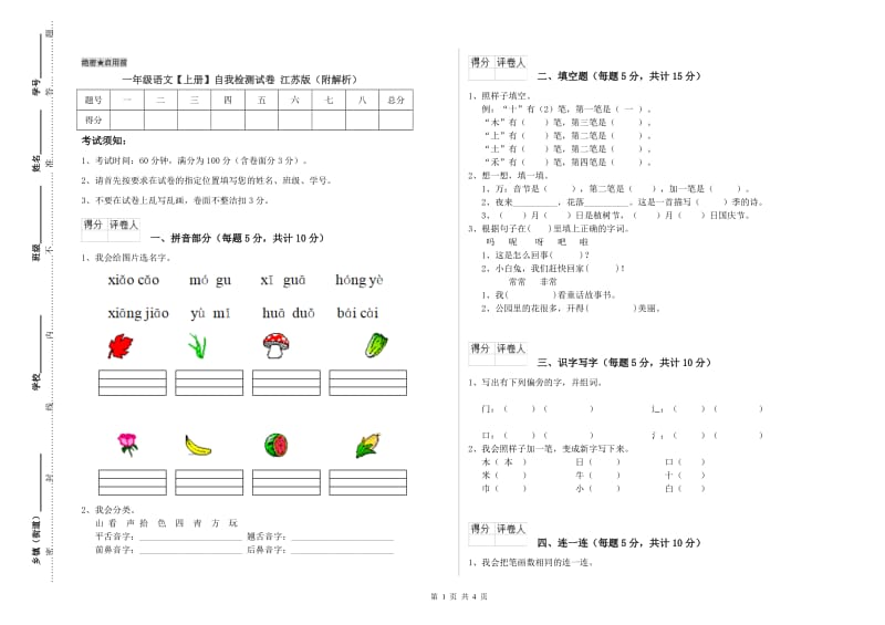 一年级语文【上册】自我检测试卷 江苏版（附解析）.doc_第1页