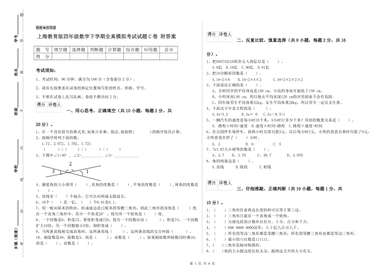 上海教育版四年级数学下学期全真模拟考试试题C卷 附答案.doc_第1页