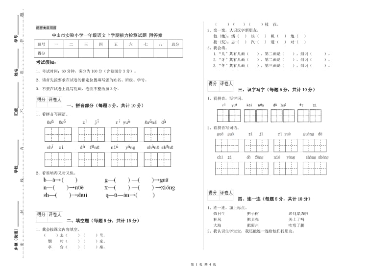 中山市实验小学一年级语文上学期能力检测试题 附答案.doc_第1页