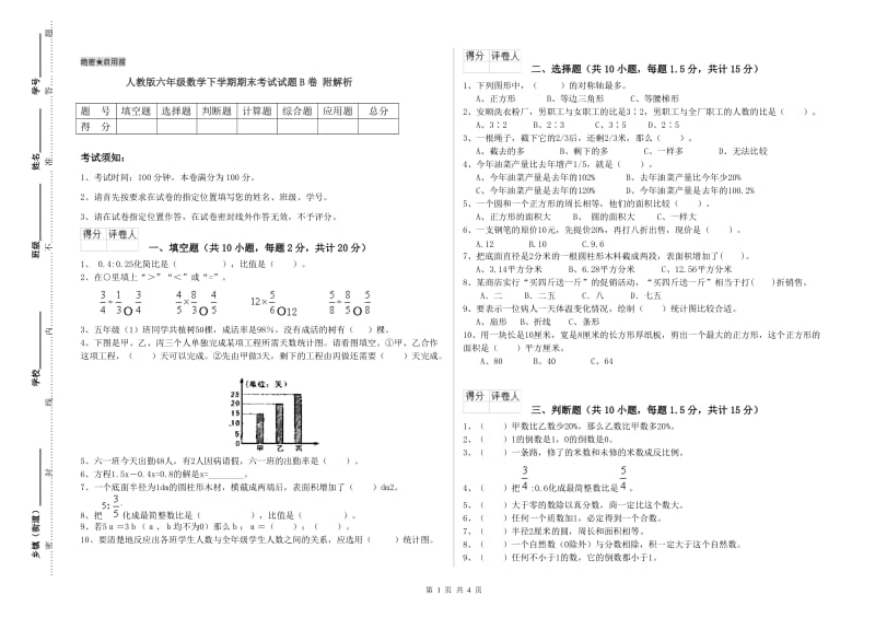 人教版六年级数学下学期期末考试试题B卷 附解析.doc_第1页