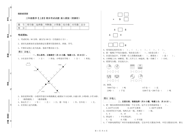 三年级数学【上册】期末考试试题 新人教版（附解析）.doc_第1页