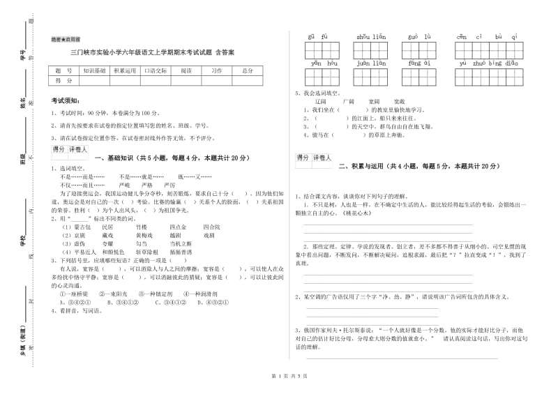 三门峡市实验小学六年级语文上学期期末考试试题 含答案.doc_第1页